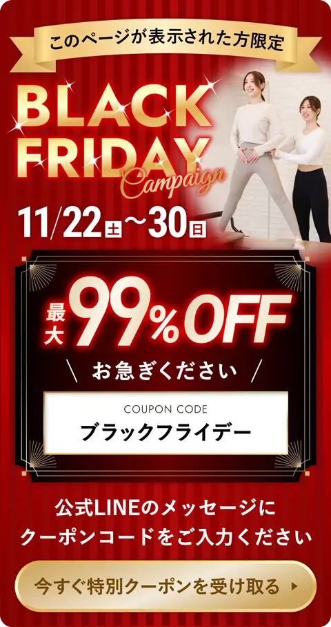 このページが表示された方限定 BLACK FRIDAYキャンペーン 11/22～11/30 最大99%OFF 今すぐ特別クーポンをLINEで受け取る