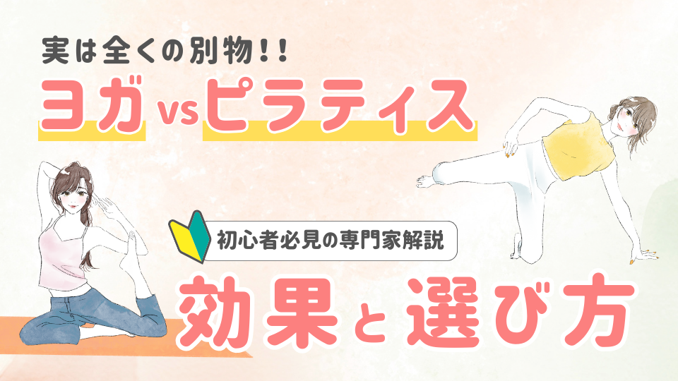 ヨガとピラティスは実は全く別物！初心者が失敗しない選び方と効果の違いを徹底解説