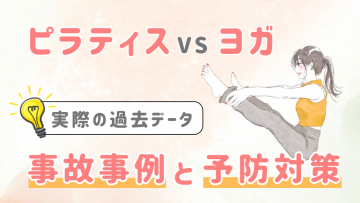 【専門家監修】ピラティス・ヨガの過去の事故事例と予防策まとめ