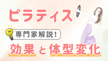 【専門家解説】ピラティスの効果と体型変化！体が変わるメカニズム