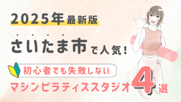 【2025最新版】さいたま市の人気マシンピラティススタジオ４選！初心者でも失敗しない選び方の秘訣