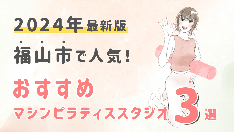 【2024最新版】福山市で人気のおすすめマシンピラティススタジオ3選