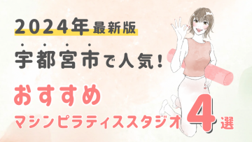 【2024最新版】宇都宮市でおすすめの人気マシンピラティススタジオ４選