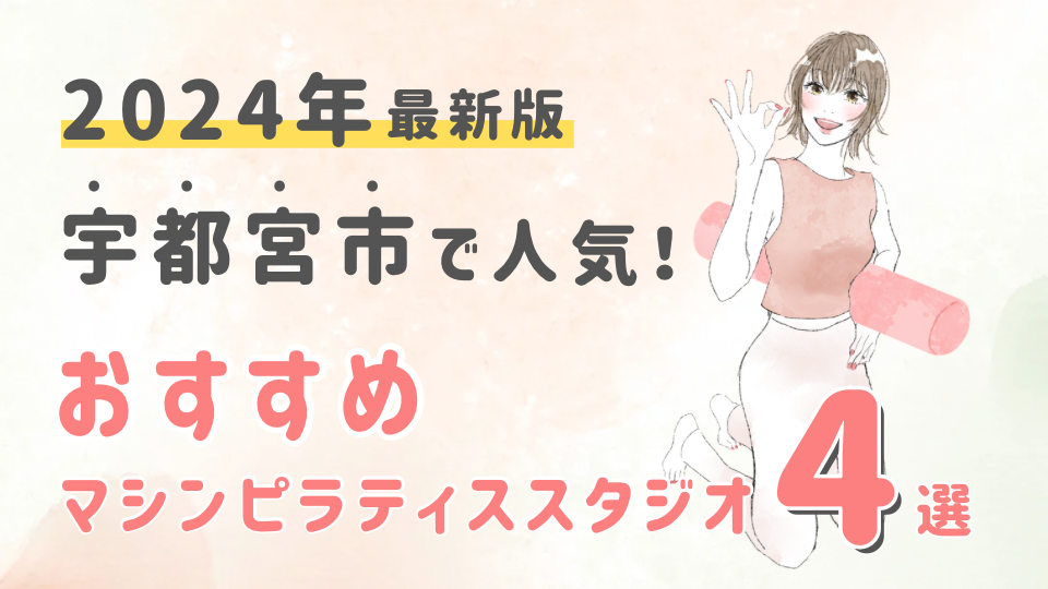 【2024最新版】宇都宮市でおすすめの人気マシンピラティススタジオ４選