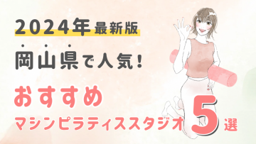 【2024最新版】岡山・倉敷でおすすめの人気マシンピラティススタジオ５選