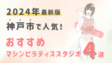 【2024最新版】神戸市で人気のおすすめマシンピラティススタジオ4選