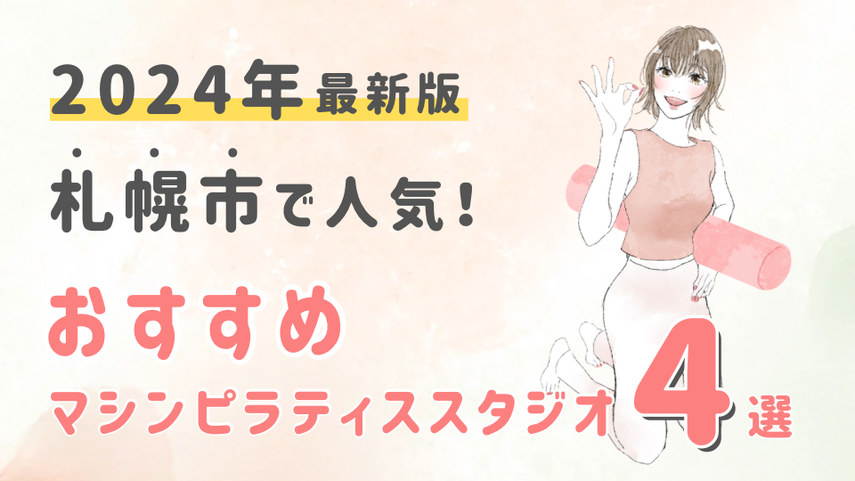 【2024最新版】札幌市でおすすめの人気マシンピラティススタジオ4選