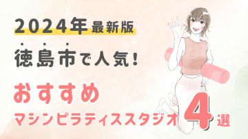 【2024最新版】徳島市で人気のおすすめマシンピラティススタジオ４選