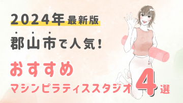 【2024最新版】郡山市でおすすめの人気マシンピラティススタジオ４選