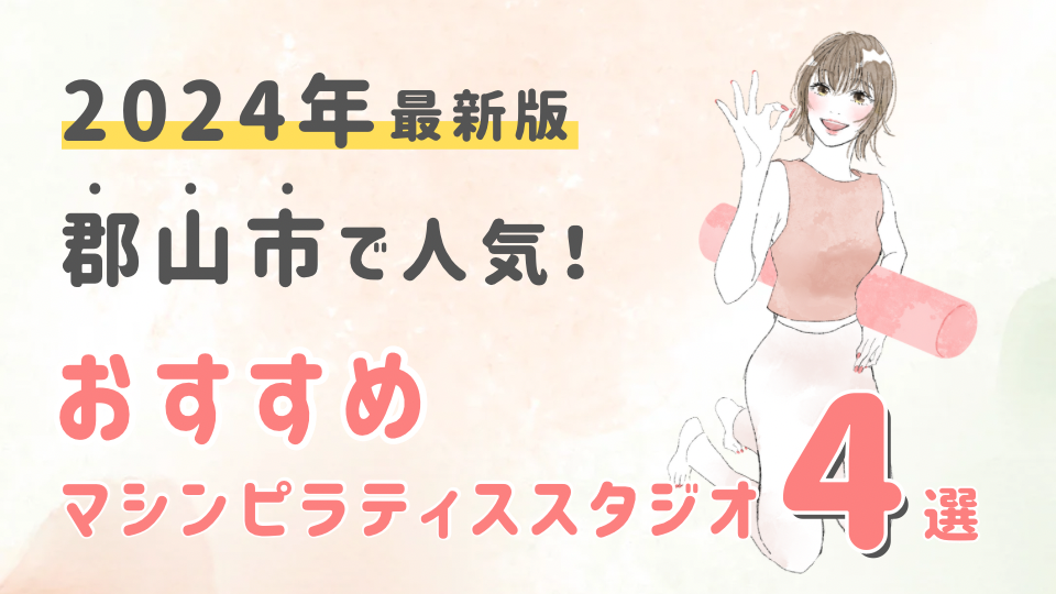 【2024最新版】郡山市でおすすめの人気マシンピラティススタジオ４選