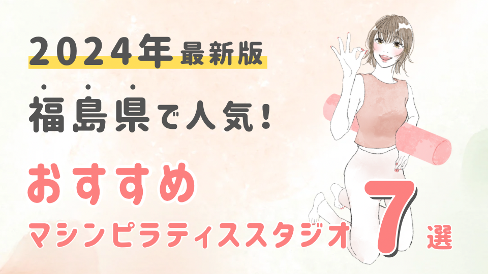 【2024最新版】福島県でおすすめの人気マシンピラティススタジオ７選