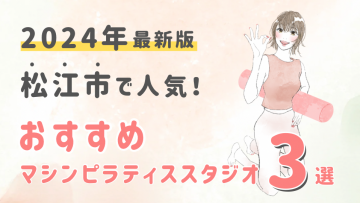 【2024最新版】松江市でおすすめの人気マシンピラティススタジオ３選