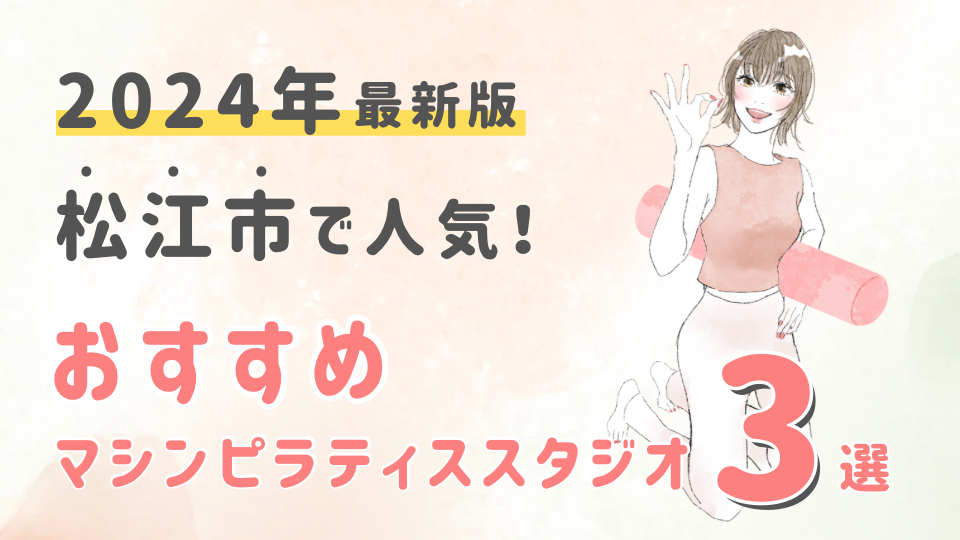 【2024最新版】松江市でおすすめの人気マシンピラティススタジオ３選