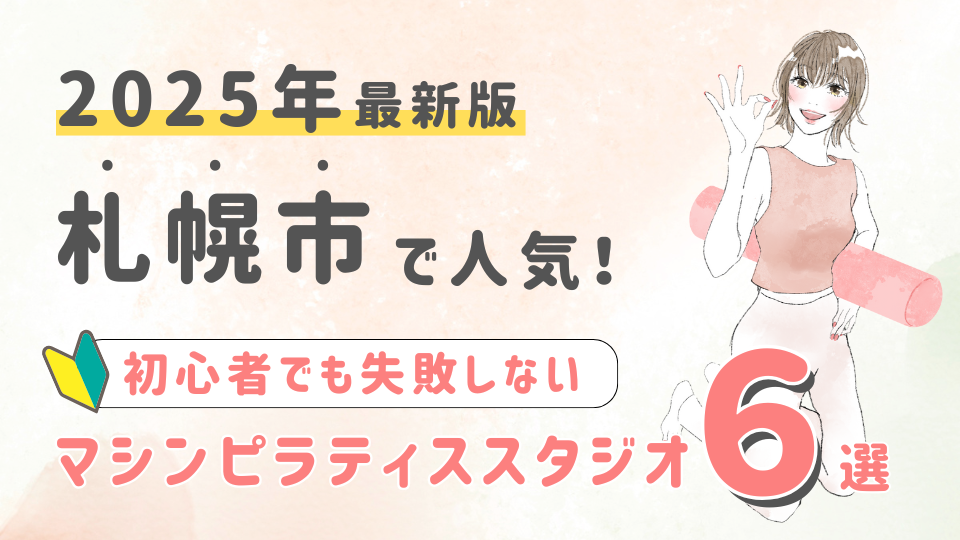 【厳選】札幌市の人気マシンピラティススタジオ６選！初心者が失敗しない選び方の秘訣