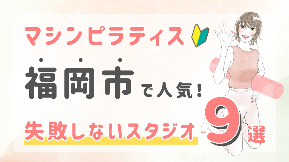 ピラティススタジオDEP 人気 おすすめ マシンピラティス 福岡市