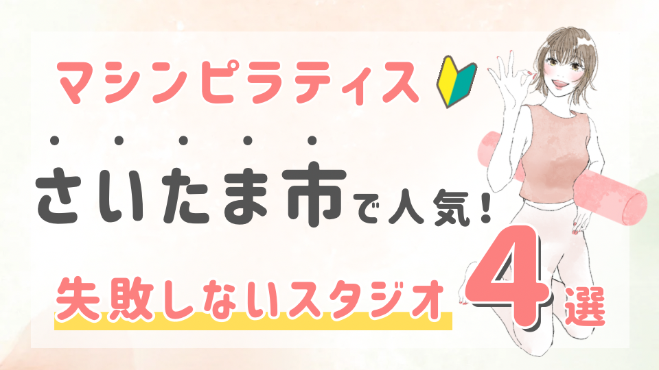 ピラティススタジオDEP 人気 おすすめ マシンピラティス さいたま市