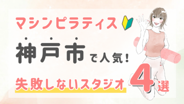 ピラティススタジオDEP 人気 おすすめ マシンピラティス 神戸市