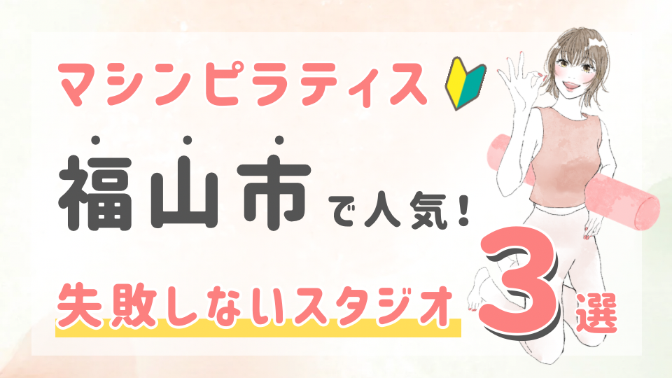 ピラティススタジオDEP 人気 おすすめ マシンピラティス 福山市