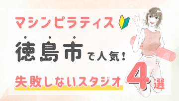 ピラティススタジオDEP 人気 おすすめ マシンピラティス 徳島市