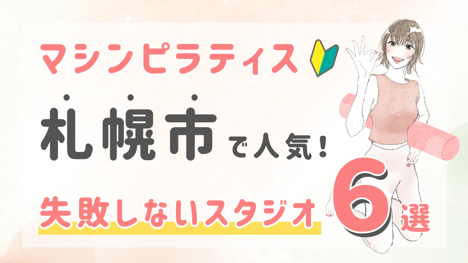 ピラティススタジオDEP 人気 おすすめ マシンピラティス 札幌市