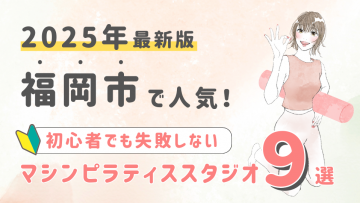 【厳選】福岡市の人気マシンピラティススタジオ９選！初心者が失敗しない選び方の秘訣