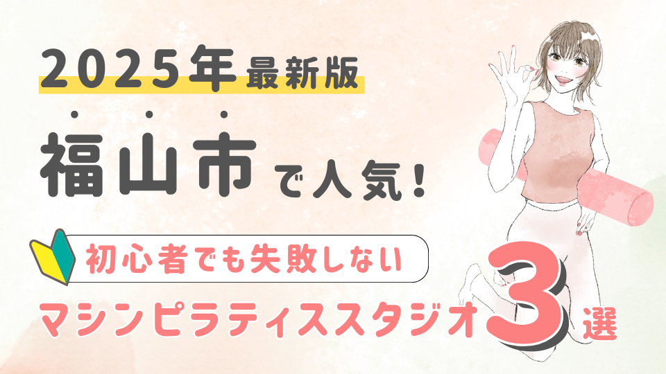 【2025最新版】福山市の人気マシンピラティススタジオ３選！初心者でも失敗しない選び方の秘訣