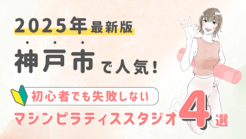 【2025最新版】神戸市の人気マシンピラティススタジオ４選！初心者でも失敗しない選び方の秘訣