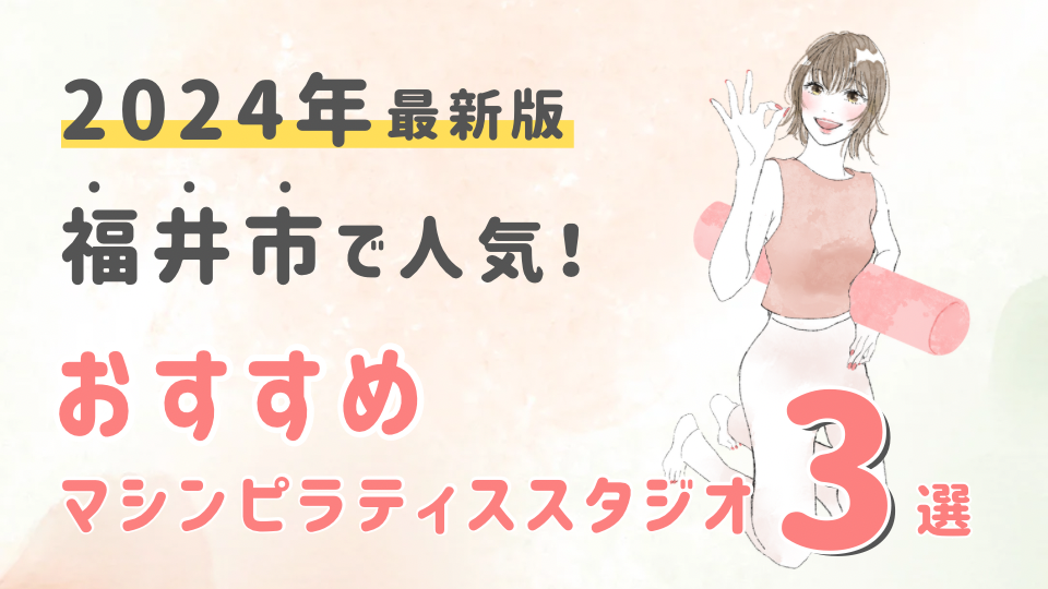 【2024最新版】福井市でおすすめの人気マシンピラティススタジオ３選