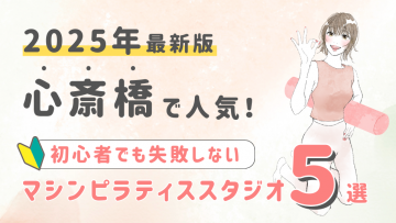 【2025最新版】心斎橋の人気マシンピラティススタジオ５選！初心者でも失敗しない選び方の秘訣