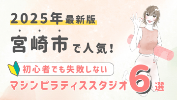 【2025最新版】宮崎市の人気マシンピラティススタジオ６選！初心者でも失敗しない選び方の秘訣