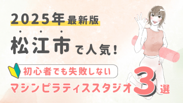 【2025最新版】松江市の人気マシンピラティススタジオ３選！初心者でも失敗しない選び方の秘訣