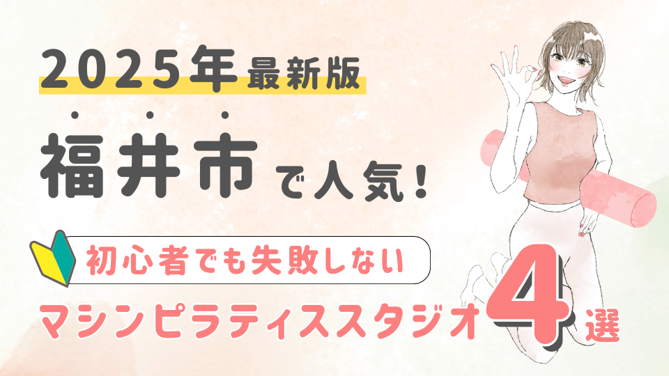 【2025最新版】福井市の人気マシンピラティススタジオ４選！初心者でも失敗しない選び方の秘訣