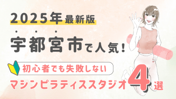 【2025最新版】宇都宮市の人気マシンピラティススタジオ４選！初心者でも失敗しない選び方の秘訣