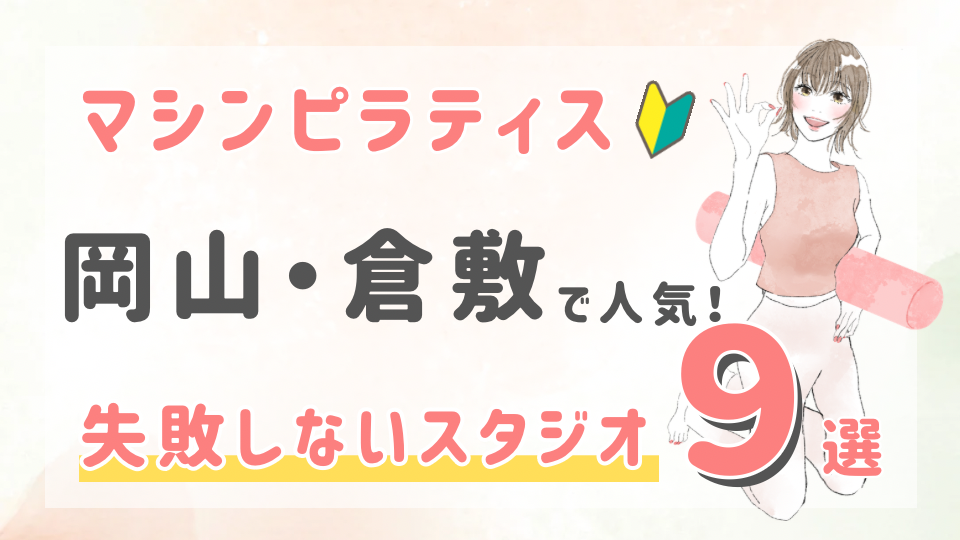 ピラティススタジオDEP 人気 おすすめ マシンピラティス 岡山 倉敷