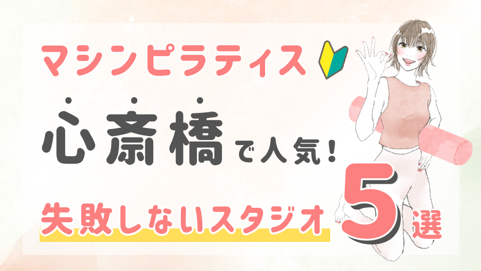 ピラティススタジオDEP 人気 おすすめ マシンピラティス 心斎橋