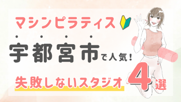 ピラティススタジオDEP 人気 おすすめ マシンピラティス 宇都宮市