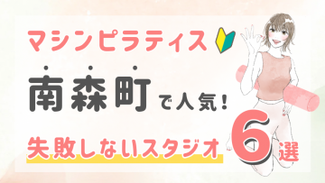 ピラティススタジオDEP 人気 おすすめ マシンピラティス 南森町