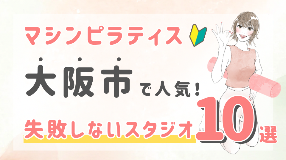 ピラティススタジオDEP 人気 おすすめ マシンピラティス 大阪市