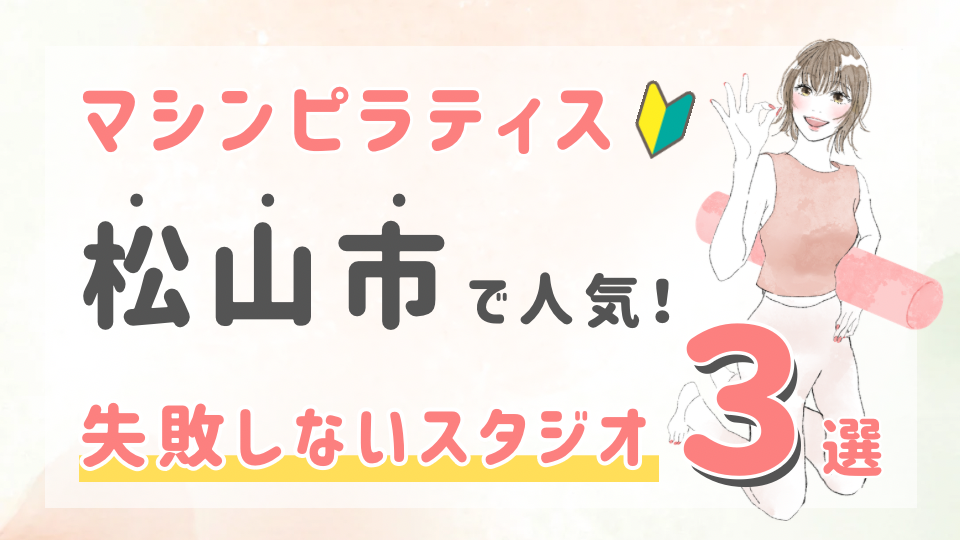 ピラティススタジオDEP 人気 おすすめ マシンピラティス 松山市