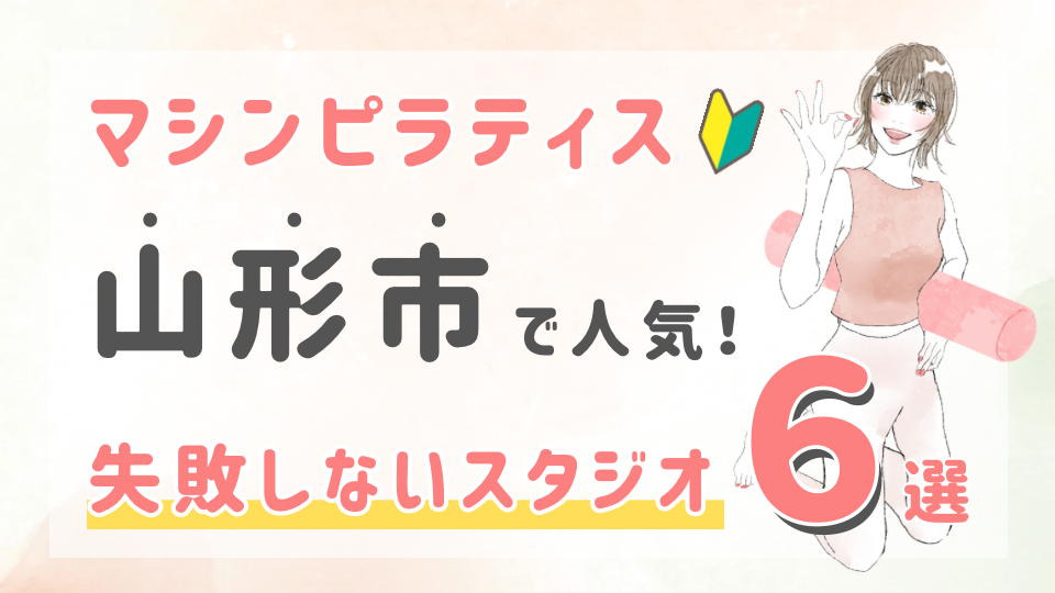 ピラティススタジオDEP 人気 おすすめ マシンピラティス 山形市