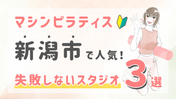 ピラティススタジオDEP 人気 おすすめ マシンピラティス 新潟市