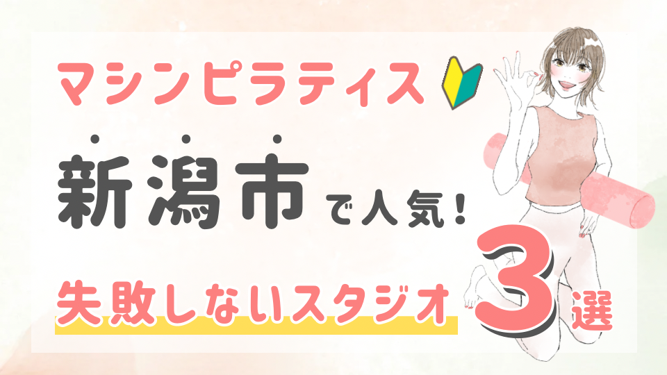 ピラティススタジオDEP 人気 おすすめ マシンピラティス 新潟市