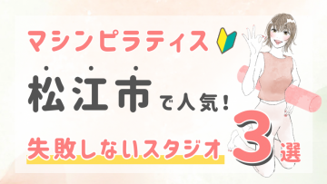 ピラティススタジオDEP 人気 おすすめ マシンピラティス 松江市