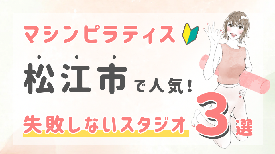 ピラティススタジオDEP 人気 おすすめ マシンピラティス 松江市