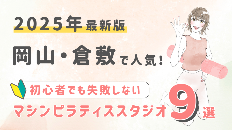 【2025最新版】岡山・倉敷の人気マシンピラティススタジオ９選！初心者でも失敗しない選び方の秘訣