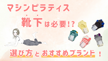 マシンピラティスに靴下は必要か？メリットや選び方を専門家が解説!!