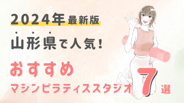 【2024最新版】山形県でおすすめの人気マシンピラティススタジオ７選