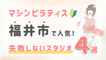 ピラティススタジオDEP 人気 おすすめ マシンピラティス ジム 福井市