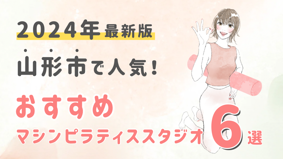 【2024最新版】山形市でおすすめの人気マシンピラティススタジオ6選