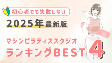 【2025年最新】初心者でも失敗しない！マシンピラティス料金相場と人気スタジオBEST4